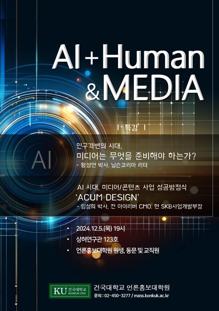 건국대 언론홍보대학원,  AI + 인간과 미디어  주제로 특강 개최 대표이미지